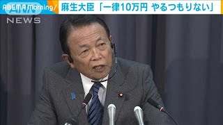 麻生大臣「一律10万円やるつもりない」再給付を否定(2021年1月20日)
