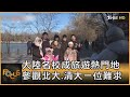 大陸名校成旅遊熱門地 參觀北大.清大一位難求｜方念華｜FOCUS全球新聞 20240220