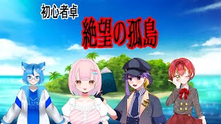【クトゥルフ神話TRPG】『絶望の孤島』　　PL：パンク・セイ　桜葉琥珀　楽希絵斗まほむ　雫之ゆうき