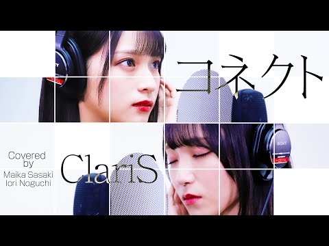コネクト / ClariS Covered by 佐々木舞香×野口衣織