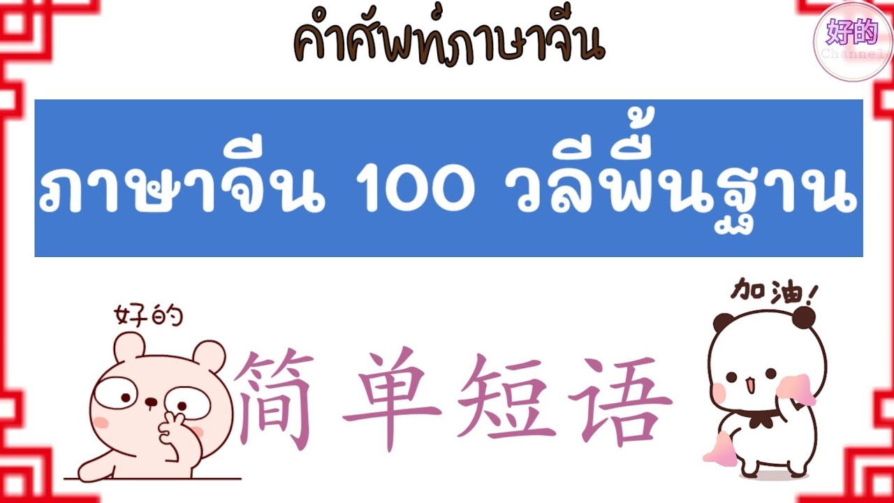 100 วลีพื้นฐานภาษาจีน