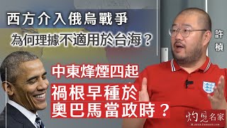 許楨：西方介入俄烏戰爭，為何理據不適用於台海？中東烽煙四起，禍根早種於奧巴馬當政時？《灼見政治》（2024-04-11）