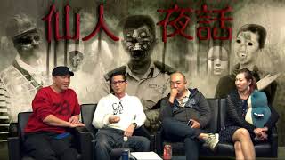 仙人夜話 ep146b Dick To / 矛山之術無形勝有形 20170314b