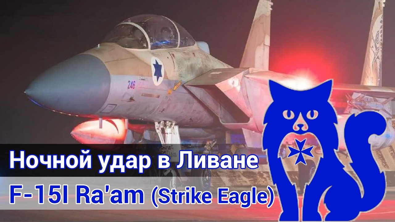 Ночной удар в Ливане - F-15I Ra'am (DCS World)