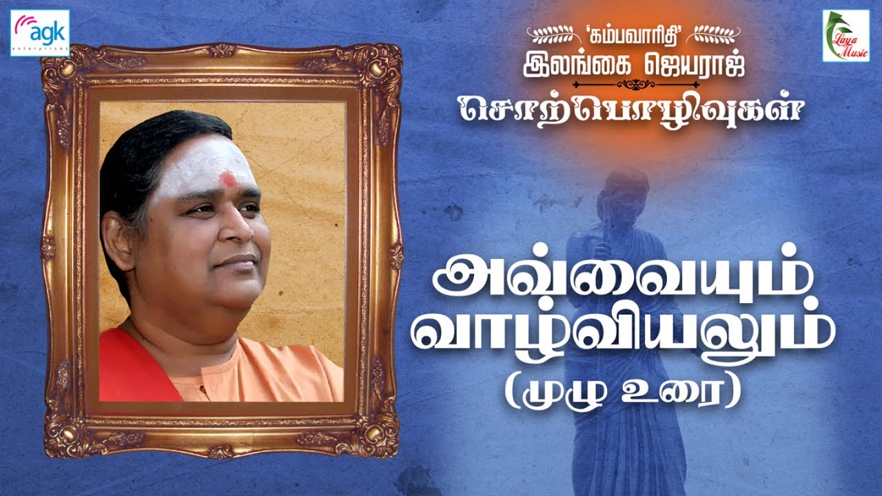 Ilangai Jeyaraj - அவ்வையும் வாழ்வியலும் ( முழு உரை  )