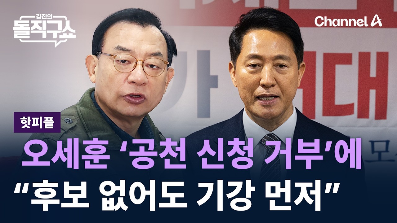 [핫피플]이정현, 오세훈 ‘공천 신청 거부’에 “후보 없어도 기강 먼저” / 채널A / 김진의 돌직구쇼