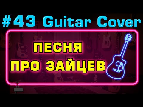 song about the rabbit (fingerstyle) - Zasepin