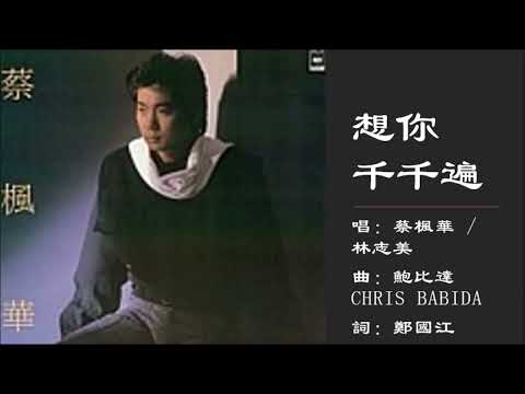 【蔡枫华 Ken Choi】【林志美 Samantha Lam】想你千千遍 粤语