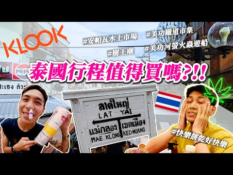 【2023曼谷必去景點攻略EP.2】KLOOK泰國行程、樹王廟、美功鐵道市場、安帕瓦水上市集、美功河螢火蟲之旅 | 艾爾伯特你在哪 Finding Albert