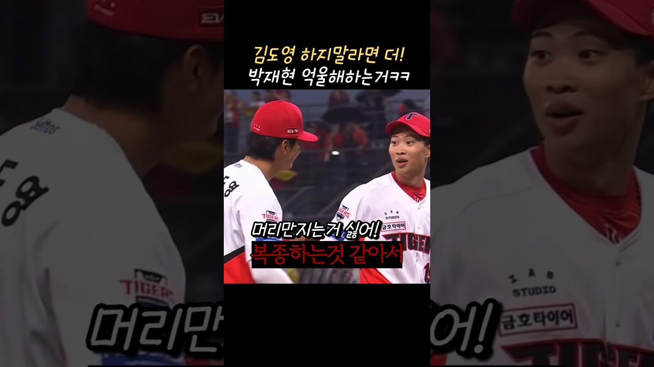 김도영 알면서 계속 마리만져ㅋㅋ #야구