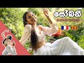 සෝබනී (SOBANI) - CHANUKA MORA | DANCE COVER | RAVINA PEIRIS