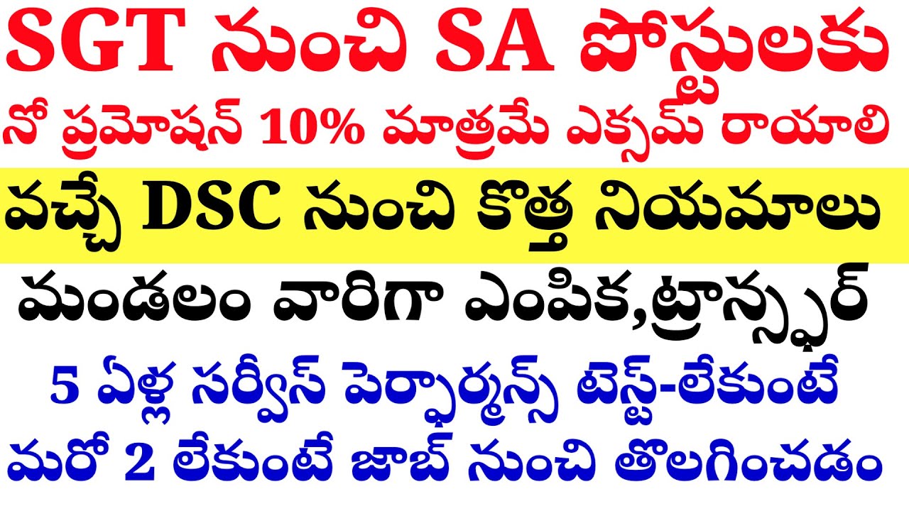 💥💥ఈ DSC లో SGT వారికి SA నో ప్రమోషన్స్/ ప్రతి ఐదు సంవత్సరాలకు  పర్ఫామెన్స్ - లేకుంటే ఉద్యోగం లేనట్టే