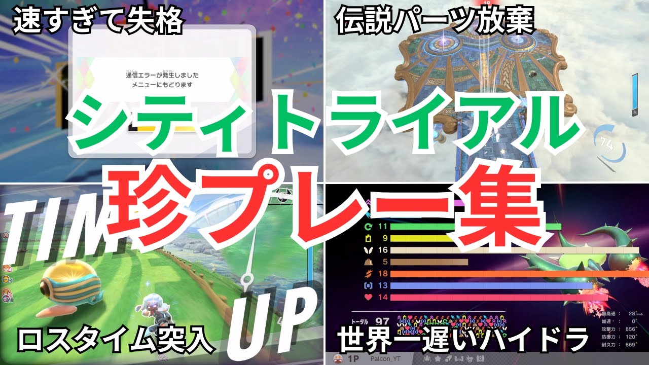 シティトライアル配信珍プレー集 #1【カービィのエアライダー】