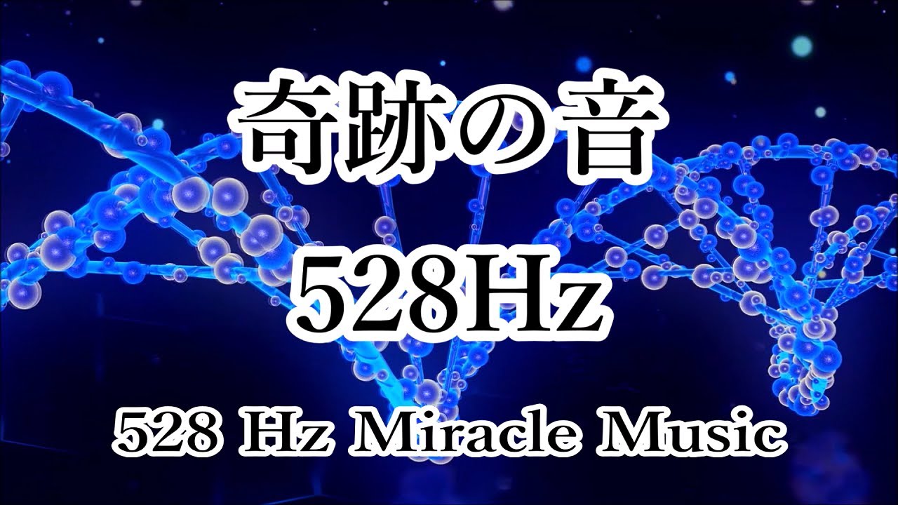 【奇跡の周波数】幸運を呼び込む DNA修復 深い癒し｜本物 528ヘルツ ヒーリング音楽 ソルフェジオ周波数｜528Hz Healing ...