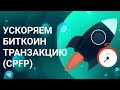 Простой способ ускорить транзакцию (CPFP)