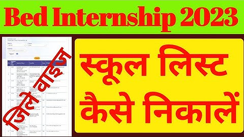 शाला दर्पण पर स्कूल लिस्ट कैसे देखें//bed internship school list कैसे निकाले//bed 2023/internship