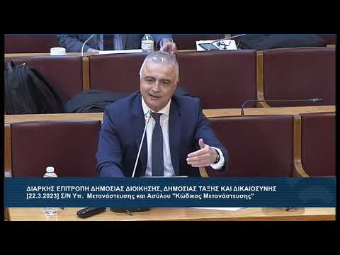 ΕΙΣΗΓΗΣΗ ΤΣΑΒΔΑΡΙΔΗ ΣΕ ΝΕΟ ΚΩΔΙΚΑ ΜΕΤΑΝΑΣΤΕΥΣΗΣ - 22/03/2023