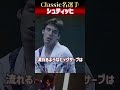 クラシック名選手【シュティッヒ】