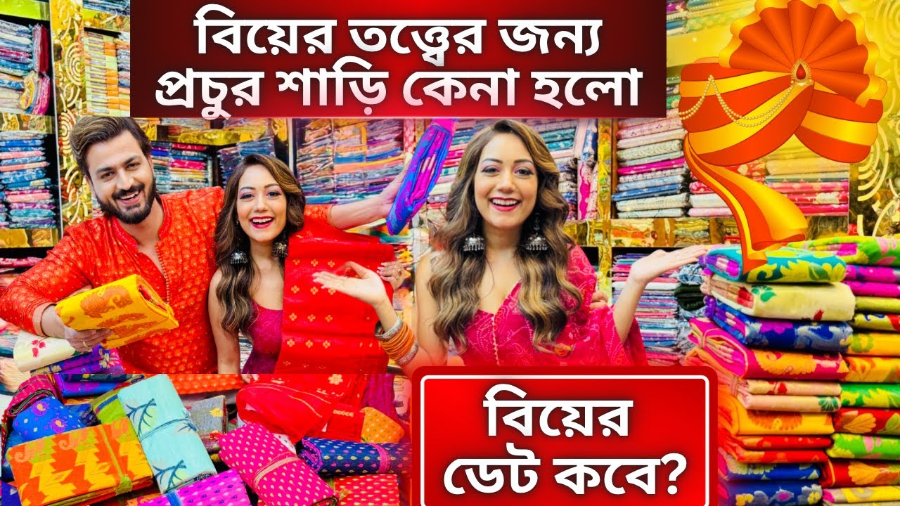 আমাদের বিয়ের ডেট কবে?| তত্ত্বের জন্য প্রচুর শাড়ি কেনা হলো|