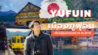 เที่ยวญี่ปุ่นด้วยรถไฟ 14 วัน 🇯🇵 | EP. 10 ทำไม? ใครๆ ก็รัก “ยูฟุอิน” | Yufuin - 14 Days in Japan