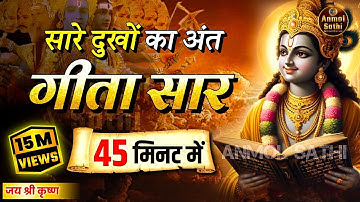 संपूर्ण गीता सार 45 मिनट में | Bhagwat Geeta Saar In 45 Minutes | Best Krishna Motivational Speech
