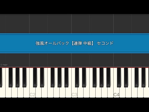 強風オールバック/ゆこぴ Short Ver.【連弾 中級】セコンド