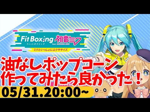 【FitBoxing初音ミク】ミクササイズ５９日目　ポップコーン食べたいなって思ったら油なし電子レンジでつくれることを知った