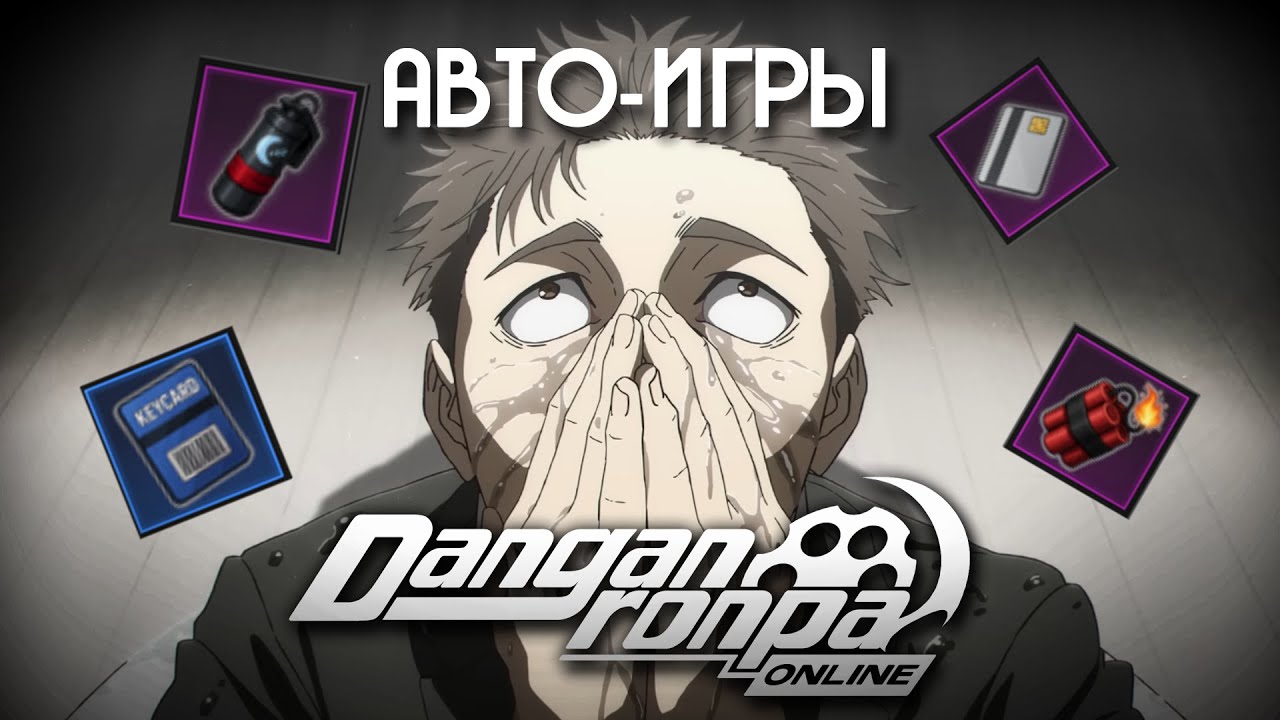 Danganronpa Online | Гений авто-игр | DRO