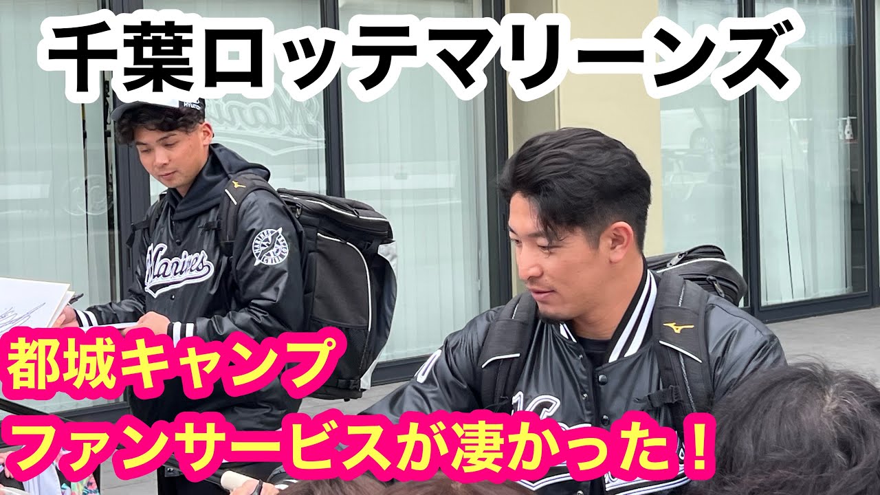【千葉ロッテマリーンズ】都城春季キャンプでのファンサービスが凄かった！！