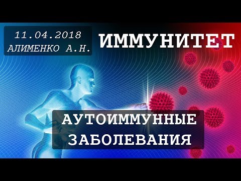Иммунитет: Аутоиммунные заболевания. Алименко А.Н. (18.04.2018)