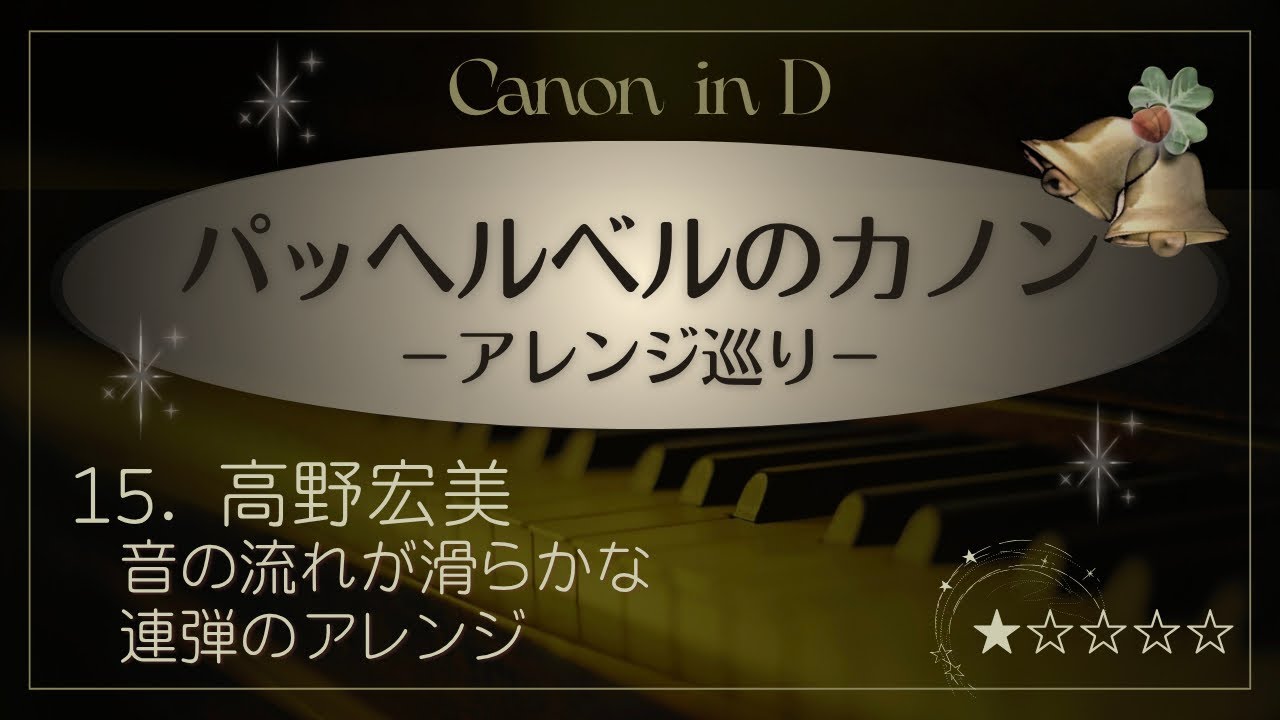 カノン（連弾 高野宏美アレンジ）パッヘルベル Canon in D-Pachelbel