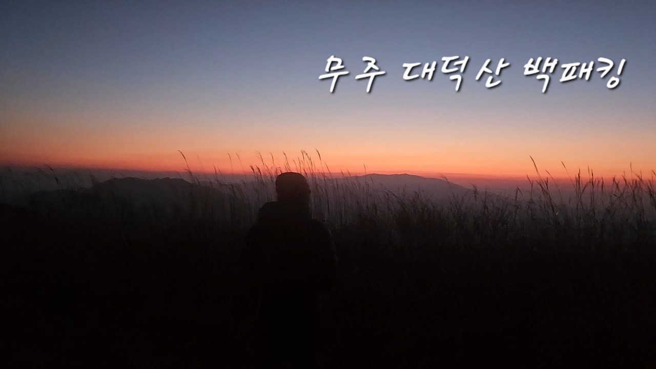 무주 대덕산 백패킹(무주, 김천, 백패킹, 백두대간, 덕산재)