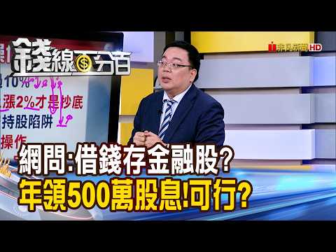 《網問:借錢存金融股? 年領500萬股息!可行嗎?》【錢線百分百】20260326-6│非凡財經新聞│