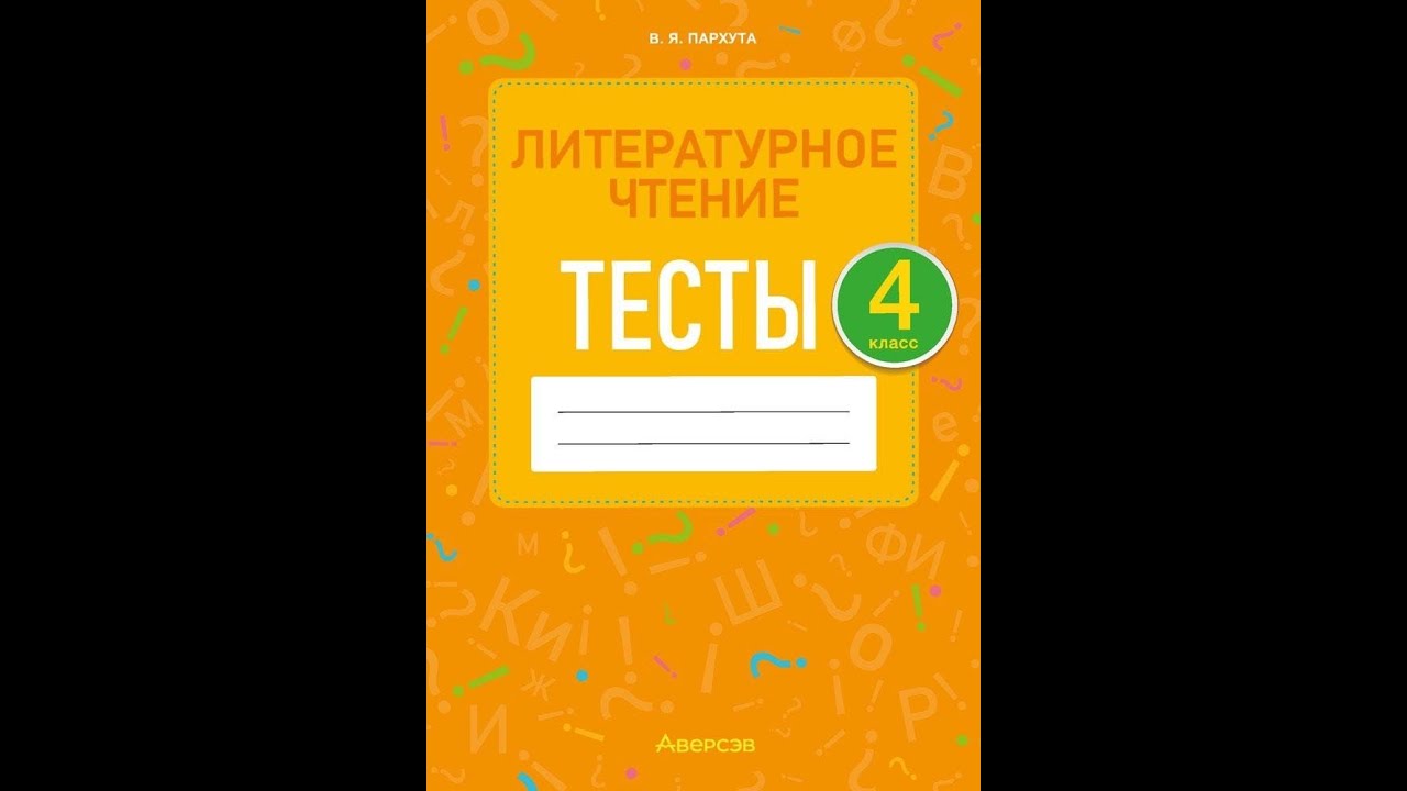 Литературное чтение. 4 класс. Тесты - YouTube
