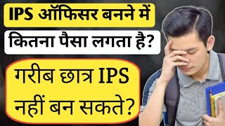 IPS banne me kitna kharcha aata hai | आईपीएस बनने में कितना पैसा खर्च होता है | Ayush Arena