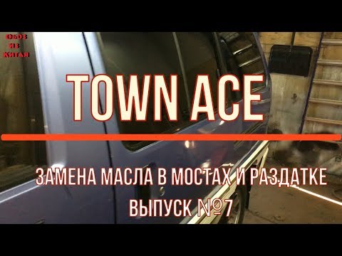 TOWN ACE замена масла в мостах и раздатке, выпуск №7