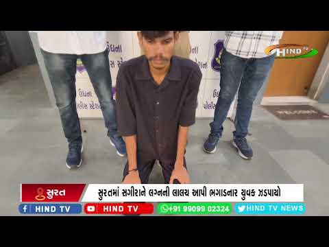 સુરતમાં સગીરાને લગ્નની લાલચ આપી ભગાડનાર યુવક ઝડપાયો