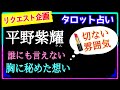 【平野紫耀さん】この人は誰ですか❓❓この状況に対して出て来たカード👨‍🦳アナタはどう思う？　　　@chamomile_roirom_noa 