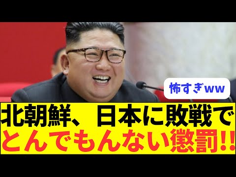 【悲報】サッカー日本代表、北朝鮮にW杯予選で勝ってはいけないｗｗ