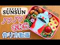 簡単すぎる‼ノンノン弁当作ったよー♪