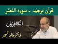 Quran Tarjuma Class - Surah AN NASR and Surah AL KAFIRUN by Dr Khalid Zaheer