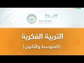 مباشر | التربية الفكرية / متوسط و تأهيلي - الأثنين - الأسبوع السابع عشر - الفصل الدراسي الثاني