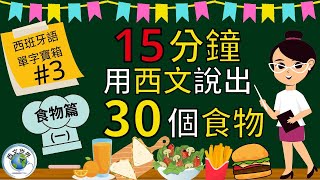 西班牙文教學 | 15分鐘 嘗嘗用西文說出30個食物的單字– 食物篇 (一) (附中文字幕) | 西班牙文入門 | 生活實用西文 | 自學西班牙語