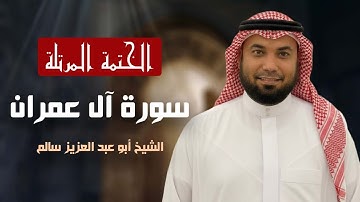 سورة آل عمران كاملة | تلاوة خاشعة تهز القلوب | أبو عبد العزيز سالم | اقرأ يا مسلم
