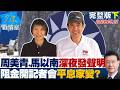 【完整版下集】周美青、馬以南深夜發聲明　阻金溥聰開記者會平息家變？20260522｜#沈富雄 #吳崢 #葉元之 #游淑慧 #陳琬惠