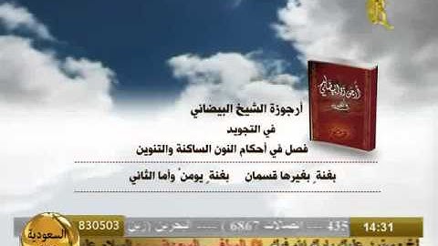 ارجوزة الشيخ البيضاني في التجويد فصل احكام النون الساكنة والتنوين