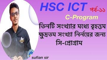 তিনটি সংখ্যার মধ্যে বৃহত্তম এবং ক্ষুদ্রতম সংখ্যা নির্নয়ের জন্য c-program।।Hsc ict।।c programming