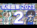 2021年総集編 ワイテる実況名場面集２