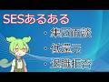 SESあるある 3選【VOICEVOX】【プログラマ】