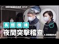 臺北市長照機構_夜間聯合稽查｜你所不知道的北市府 EP07｜feat. 黃珊珊